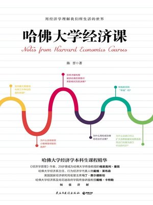cover image of 哈佛大学经济课